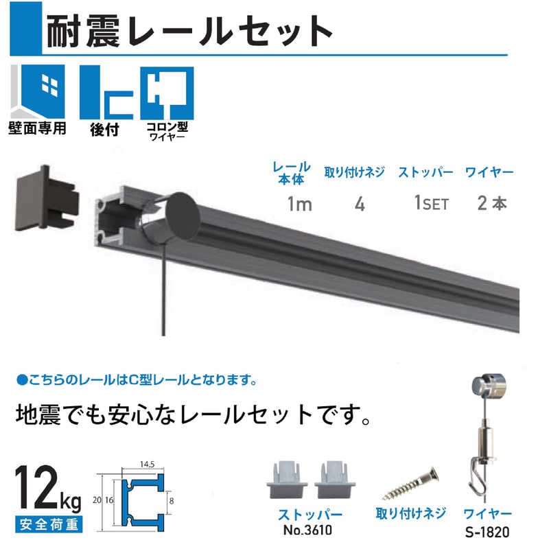 福井金属工芸　耐震レールセット 壁面 1m　S3602