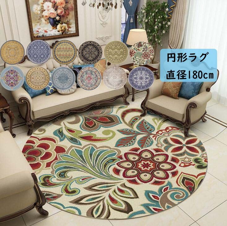【超人気商品】円形ラグ 丸型 直径180cm ボヘミアン風 カーペット ラグ ラグマット モダン おしゃれ 寝室 リビング 北欧 滑り止め 洗える じゅうたん フロアマット モケット祝いプレゼント ギ