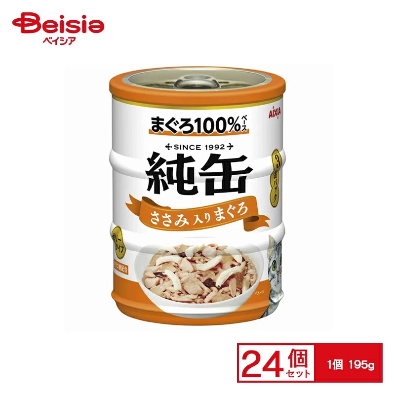 アイシア 純缶ミニ3缶パックささみ入りまぐろ195g×24個 まとめ買い 業務用 ペット キャットフード ウェット ウェットフード レトルト 猫 まとめ買い 業務用 ペット