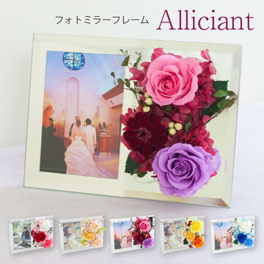 プリザーブドフラワー 写真立て 結婚祝い おしゃれ フォトフレーム l判 花 【アリシアン】 敬老の日 プレゼント 退職祝い 卒業祝い 電報 結婚式 内祝い 誕生日 還暦祝い 古希 記念日 周年 ギフ