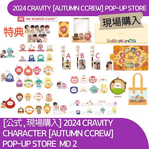 [現場購入] 条件付き特典贈呈 2024 CRAVITY CHARACTER [AUTUMN CCREW] POP-UP STORE MD2