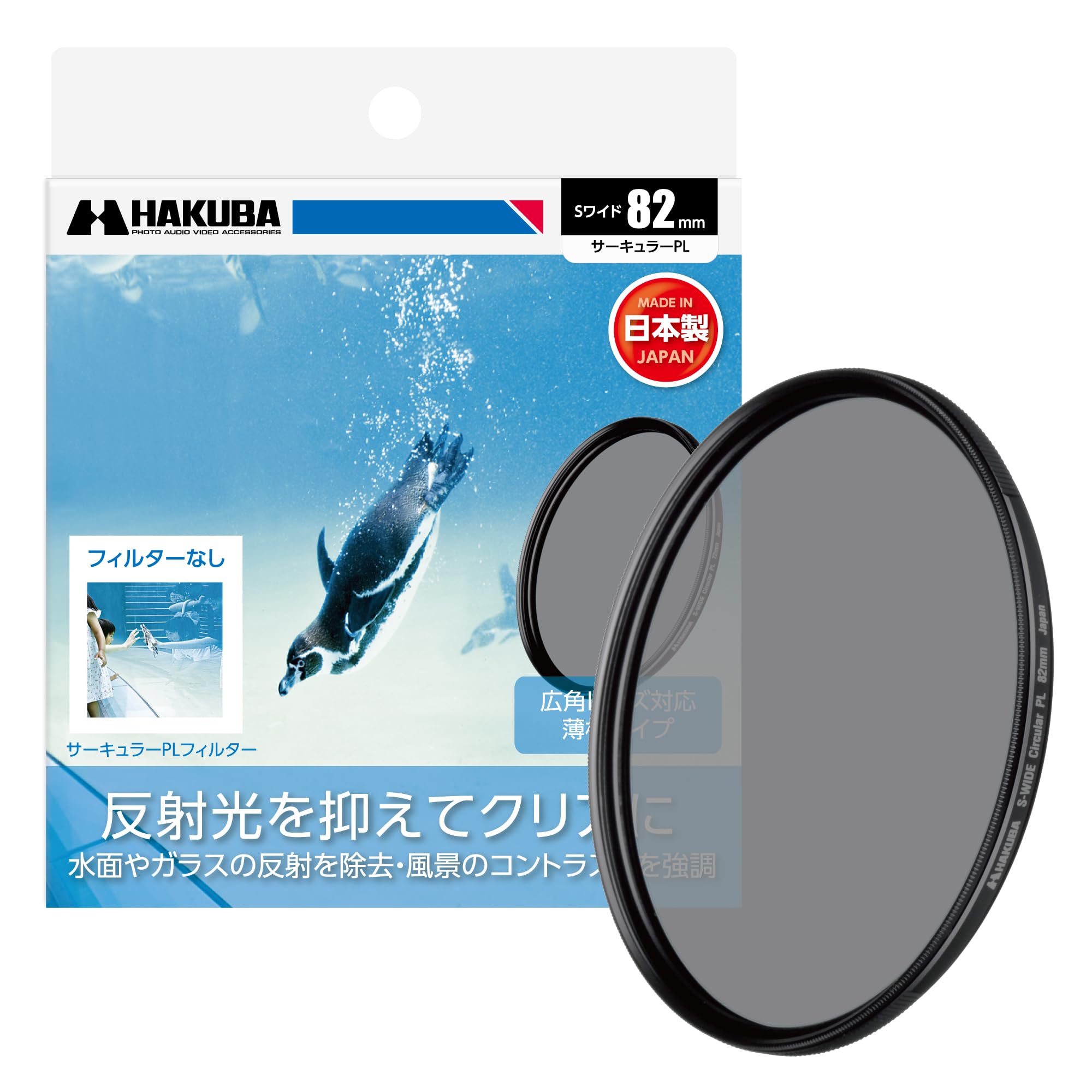 ハクバ HAKUBA C-PLフィルター 82mm S（スクリュー）ワイドサーキュラーPLフィルター 偏光フィルター 色彩強調 コントラスト強調 反射光抑制 薄枠 日本製 CF-SWCP82 4977