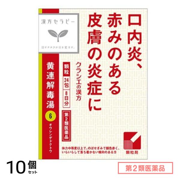 第２類医薬品 6クラシエ 漢方黄連解毒湯エキス顆粒 24包 10個セット