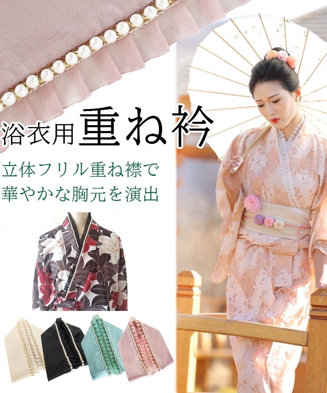 重ね衿　パール装飾 和装小物　ふりふ 楽天市場】【セール50%オフ】【KIMONO姫16 掲載商品】重ね衿