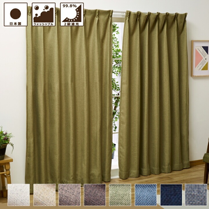 【選べる8色】2級 遮光 カーテン 幅100x200ー230cm丈 2枚組 [SB-436] オーダー可 日本製 洗濯可 無地