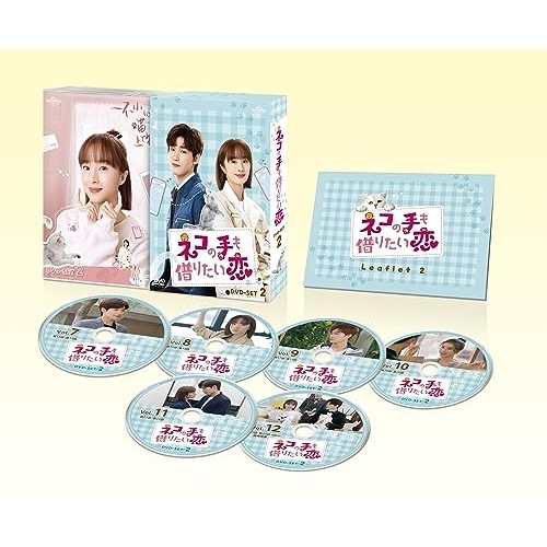 ネコの手も借りたい恋 DVD-SET2 ／ シン・ジャオリン/フー・ビンチン (DVD) GNBF-5815