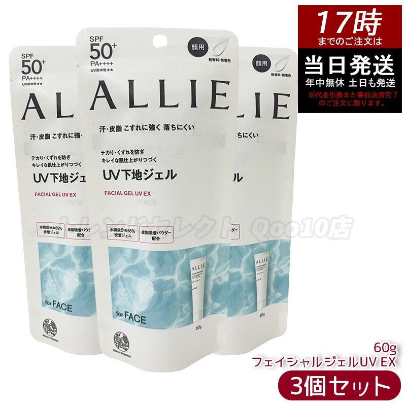 【3個セット】アリィー ALLIE クロノビューティ フェイシャルジェルUV EX / SPF50+ / PA++++ / 本体 / 60g / 無香料 トーンアップUV カラーチューニングUV 日焼
