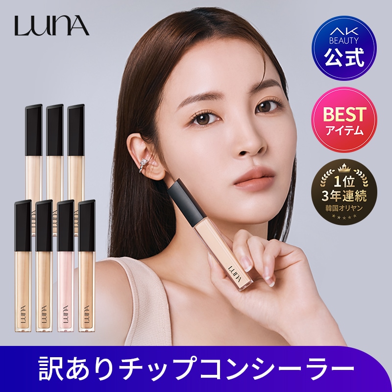 ベースメイクセット×5まとめ売りLUNA ルナ コンシーラー ファンデーション