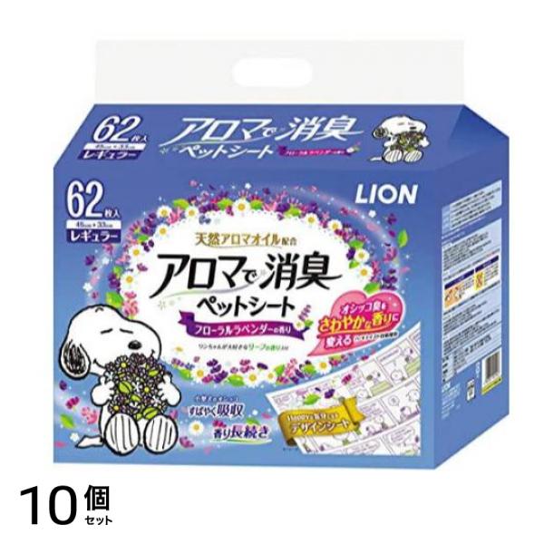 ライオン アロマで消臭 ペットシート レギュラー 62枚入 10個セット