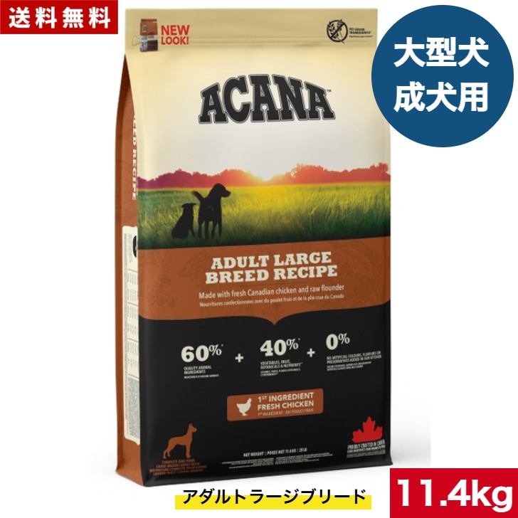 アカナ アダルトラージブリード レシピ 11.4kg ドッグフード 正規品 ドライフード オールステージ 全犬種用 大型犬 成犬用 アダルト ペットフード 健康管理 総合栄養食
