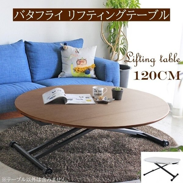 バタフライ 昇降式リフティングテーブル 幅72-120cm テーブル デスク 高さ調整 リビング 机
