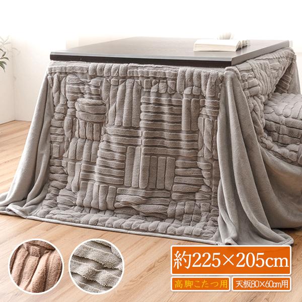 ハイタイプ こたつ布団 ダイニングこたつ布団 80×60 長方形用 高脚用 北欧風 おしゃれ 洗える ダイニング用 ハイタイプコタツ布団 約225×205cm