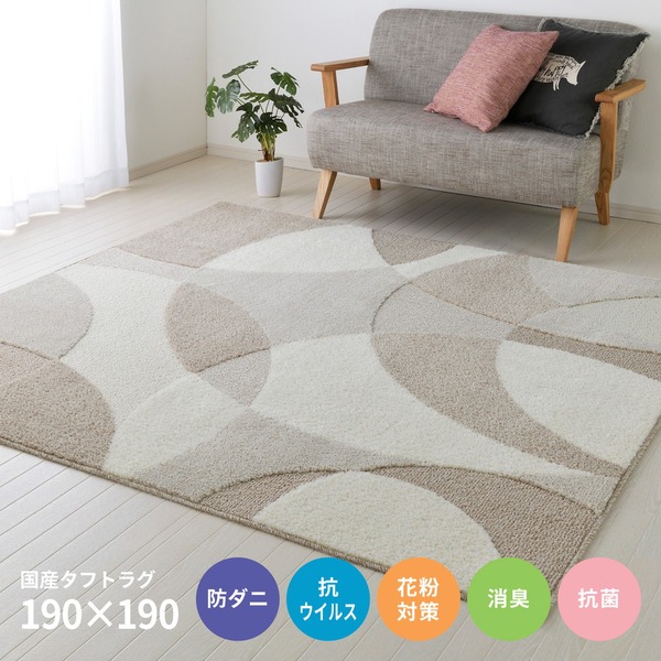 タフトラグ ジャスト ベージュ 約190x190cm 折