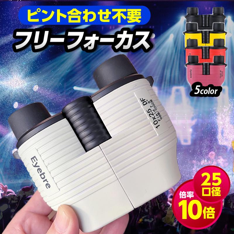 『今だけ！クーポンご利用激安』双眼鏡 コンサート オートフォーカス 高倍率 ライブ用 フリーフォーカス 10倍 ドーム 選び方 おすすめ
