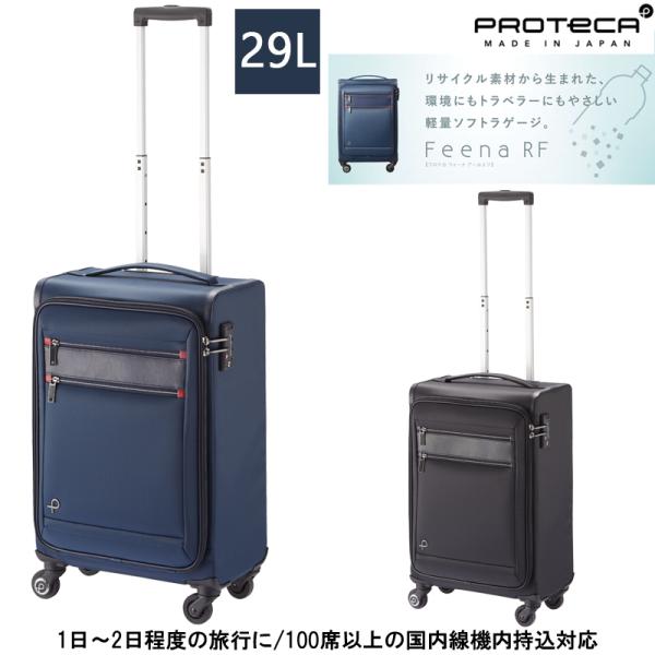 スーツケース 機内持ち込み 日本製 PROTECA/プロテカ フィーナRF(FeenaRF)29L 12823 ソフトキャリー ストッパー付き