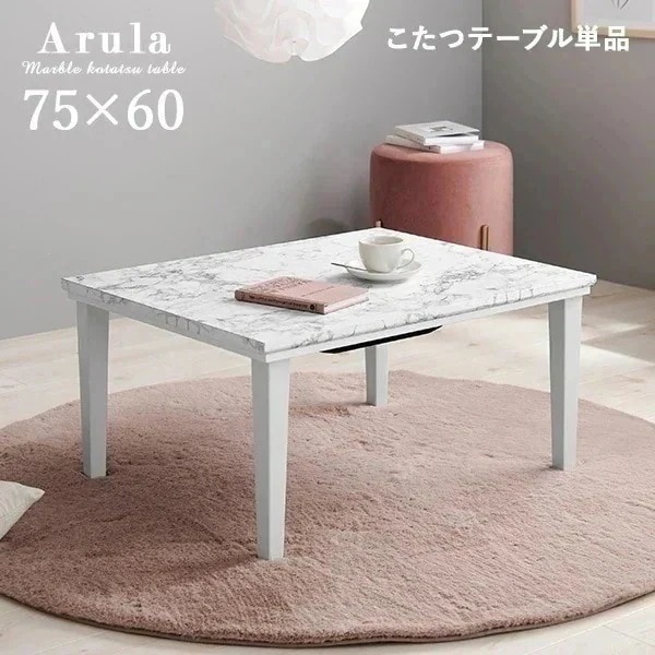こたつ おしゃれ 北欧 白 こたつテーブル 長方形 コタツテーブル 可愛い 大理石柄 テーブル 大理石調 ローテーブル 炬燵 大理石調テーブル 姫系 アルラ