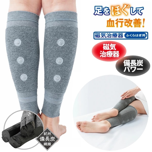 メディカル備長炭 ふくらはぎサポーター (ネコポス送料無料) 管理医療機器 磁気治療器 サポーター ふくらはぎ 血行 紀州備長炭 プレゼント 父の日 母の日 敬老の日 5,149円