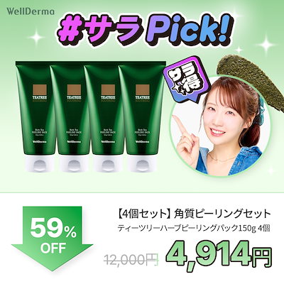 【4個セット】ティーツリーハーブピーリングパック150g【剥離無し, 皮むけしない, 毛穴ケア, ツヤ肌, 角質除去, ヨモギ, スピキュール, スージング, トックス】