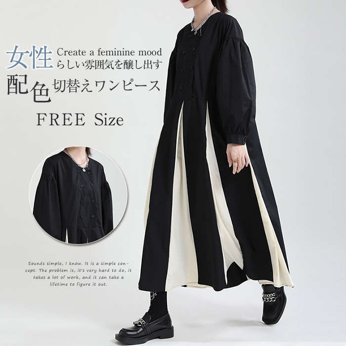 配色切替えワンピース ワンピース レディース 秋冬 ドッキングワンピース 綿 ロング 長袖 バルーン袖 モード系 クルーネック 切り替え 配色 マキシ丈ワンピ ロングワンピース 落ち感 ドレープ感 個