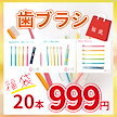 福袋 歯ブラシ シュシュアルファ 占い！シュシュ デントワン ２０本セット ふつう やわらかめ アソート フラット コンパクト ラウンド毛 歯周病ケア ハブラシ ShuShu Dent1