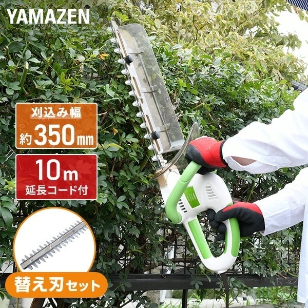 電動ヘッジトリマー 替え刃追加セット AC電源 刈込幅約350mm 両面駆動 10m延長コード付き チップレシーバー付き YHT-351+