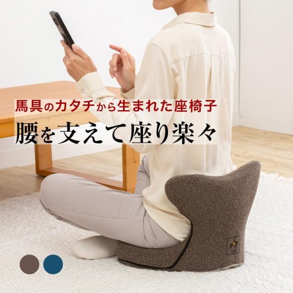 馬具マットプレミアムアドバンス 馬の鞍の形状から生まれた座椅子馬具シリーズに腰もお尻も楽に座れるバージョンが登場 馬具 マット プレミアム 馬具座椅子