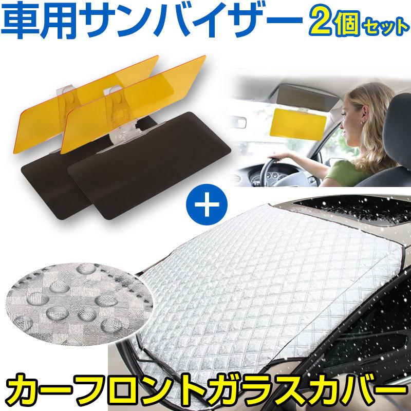 車用フロントガラスカバー 厚手 綿入り 凍結防止カバー 2個セット車用サンバイザー付き