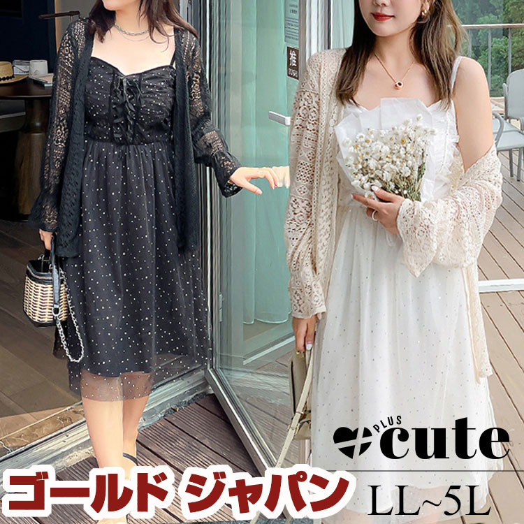 大きいサイズ レディース ワンピース レースボレロ付きキャミワンピースアンサンブル ワンピ 膝丈 セット キャミ カーディガン レース チュール 春新作 春服 夏服 LL 2L 3L 4L 5L ブラ