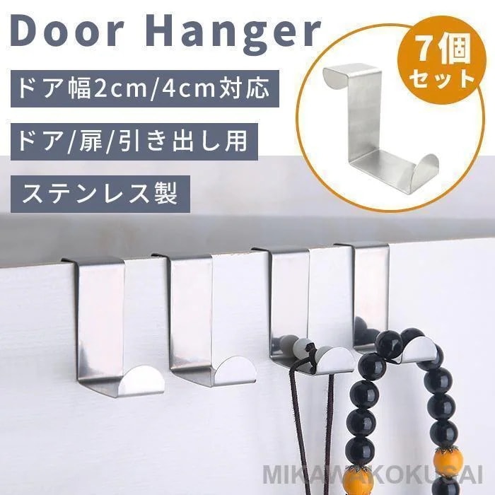 ステンレス製 フック 収納 Z型 ドアフック 7個セット ドアハンガー ７個入り ドア幅2cm4cm対応 ハンガー超お得 吊り下げ ドア扉引き出し用