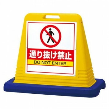 サインキューブ通り抜け禁止 片WT付 874-211A