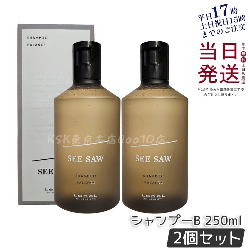 【2個セット】ルベル シーソー ヘア&スキャルプシャンプーバランス B 250ml LEBEL SEE/SAW 7,176円