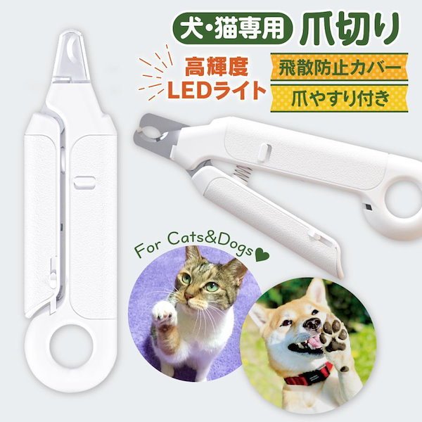 Qoo10] 猫 爪切り 猫爪切り LED ライト 犬