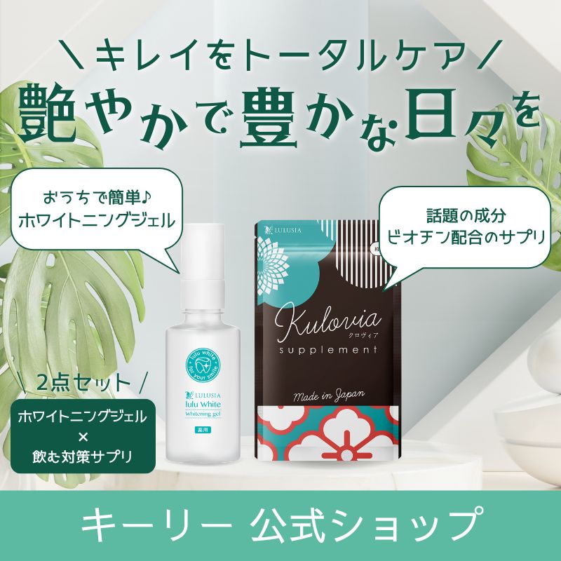 Qoo10限定 ルルホワイト 30g + クロヴィア 90粒 セット LEDライト付 ( ホワイトニング 歯 ホームホワイトニング 美白 ) ( サプリ ヘアケア 白髪 ビオチン ケラチン 亜鉛 )