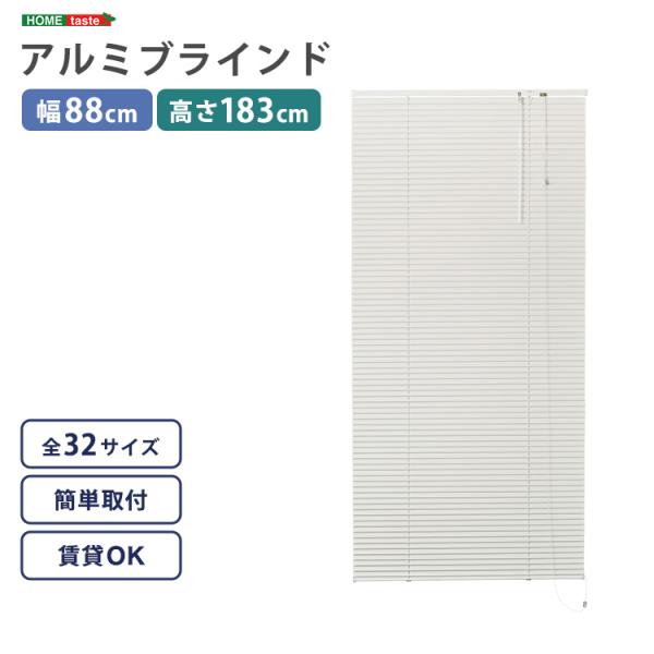 ブラインド 遮光 カーテンレール取付可 遮熱 賃貸対応 暑さ対策 防寒 省エネ 節電 アルミ アイボリー 白 幅88×高さ183cm