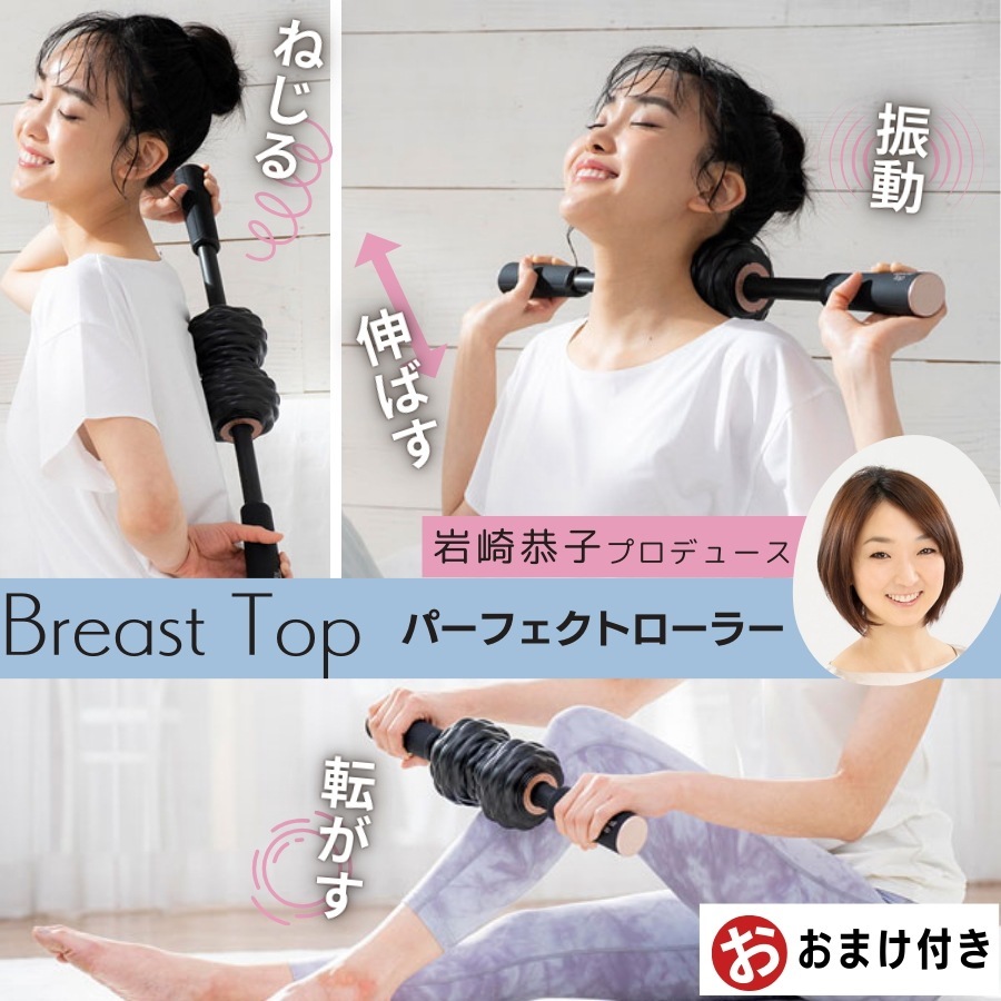 岩崎恭子プロデュース Breast Top パーフェクトローラー マッサージ器 首 肩 腰 マッサージャー 背中 首マッサージ機 首マッサージ 脚 脚 ふくらはぎ 肩甲骨 ギフト プレゼント