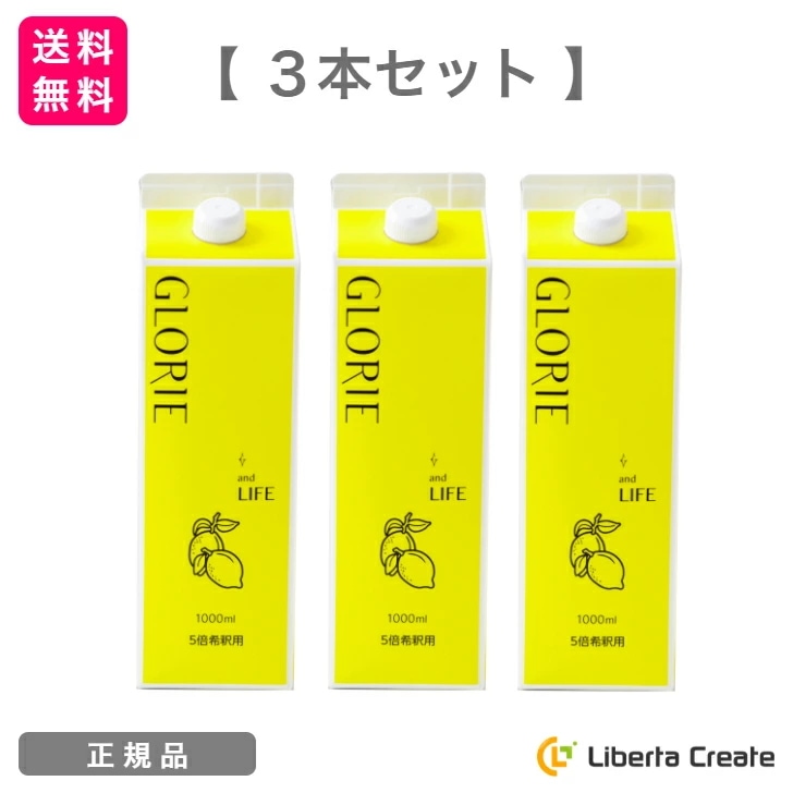【3本セット】酵素ドリンク グロリエ 【レモン】 1000ml GLORIE and LIFE 5倍