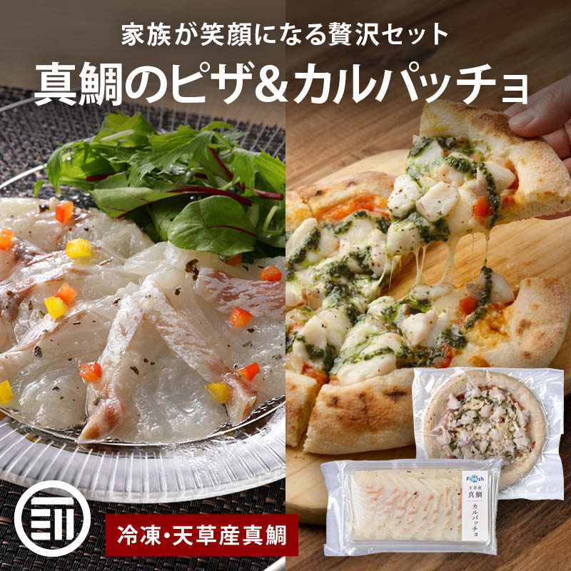 真鯛のピザ＆カルパッチョ 直径約20cm 2枚～ 100g～ 冷凍 ピザ カルパッチョ 鯛 真鯛 真鯛スライス 国産 天草産 クリスマス お正月 パーティ セット MAEDAYA