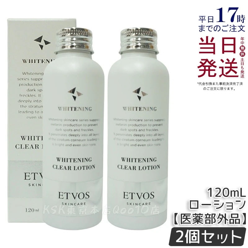 【お得2個セット】ETVOS エトヴォス 薬用 クリアローション 【医薬部外品】 120ml