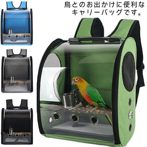 鳥用 リュック 鳥キャリーケージ オウムキャリーバッグ インコ お散歩ケージ キャリーバッグ 止まり木付き 食器付き バード ペット バッグ リュック型 携帯バッグ 大容量 外出便利 通気 お出かけ