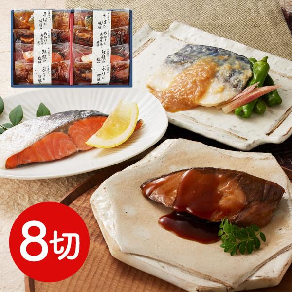 鳥取 山陰大松 氷温熟成 煮魚 焼魚ギフトセット 8切 SISK