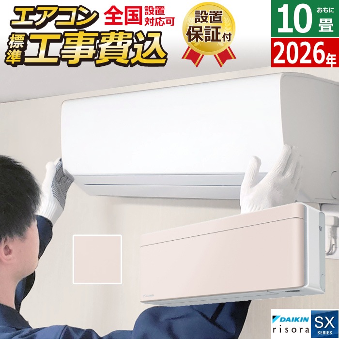 エアコン 10畳用 工事費込み 2.8kW SXシリーズ 2026年モデル S286ATSS-Y-SET ストーンベージュ S286ATSS-Y-ko1