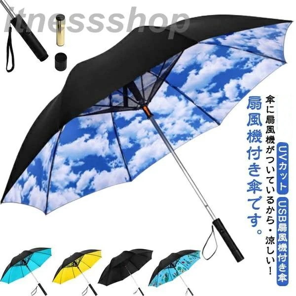 人気爆発新品 扇風機付きも日傘 扇風機付き 折りたたみ ファンブレラ 傘 扇風機付 折り畳み 扇風機付き傘 UVカット 送風機 ゴルフ傘 晴雨兼用 折り畳み 雨傘 日傘 ファン付日傘 送風傘 扇風機傘 4,880円