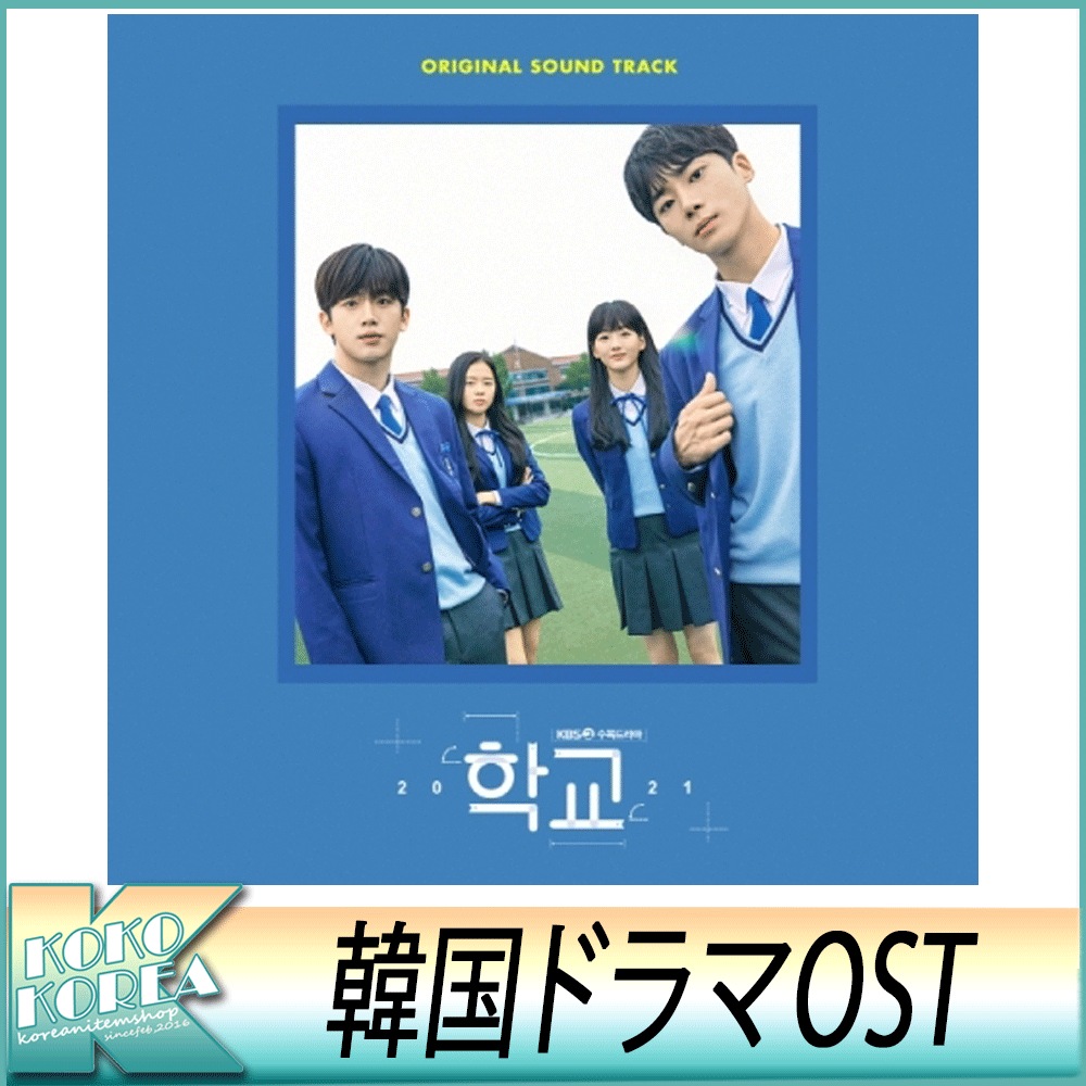 学校2021 OST サウンドトラック KBSドラマ 2021 専門ショップ 학교 無料配達 サントラ キムヨハン