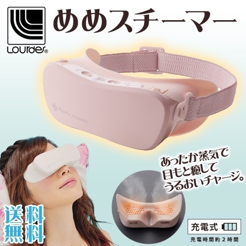 ルルド めめスチーマー (充電式) / 未使用 Qoo10] ルルド 送料無料ルルド めめスチーマー AX-K : 美容