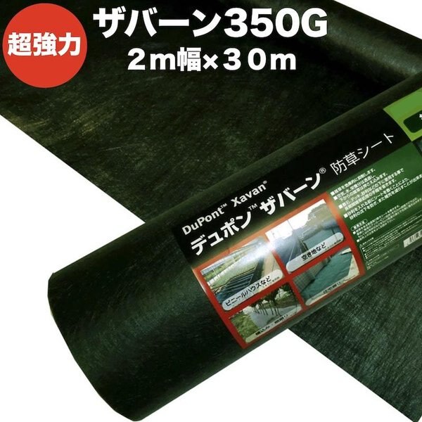 ザバーン350G 超強力 防草シート2m幅30m巻 60平米分 雑草 対策 デュポン社製
