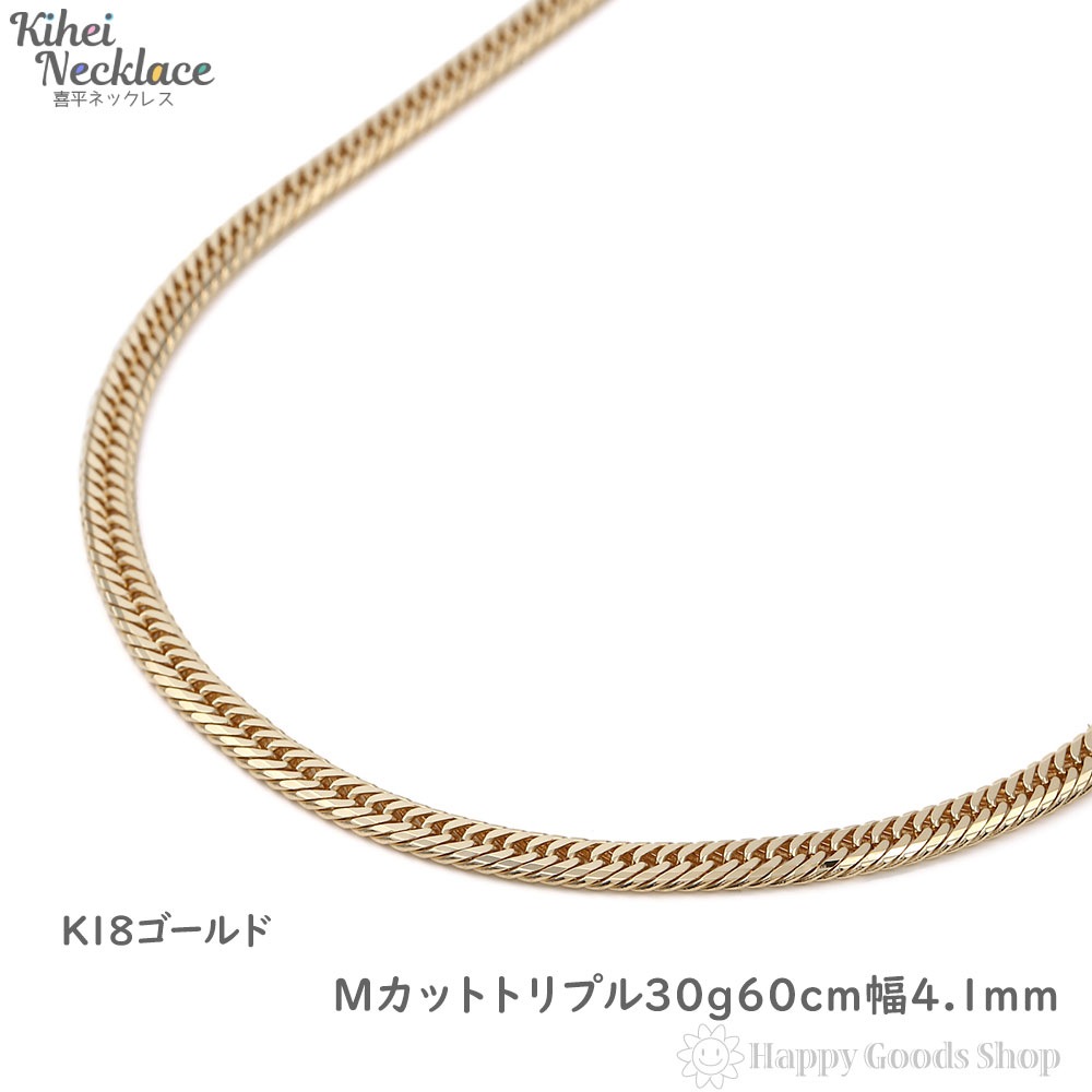 18金 喜平ネックレス Mカット トリプル 30g 60cm メンズ レディース チェーン 18k K18 造幣局検定マーク刻印入 キヘイ kihei
