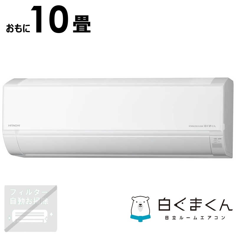 （標準取付工事費込）日立　HITACHI　エアコン 白くまくん DBKシリーズ おもに10畳用　RAS-DR2825SBK-W