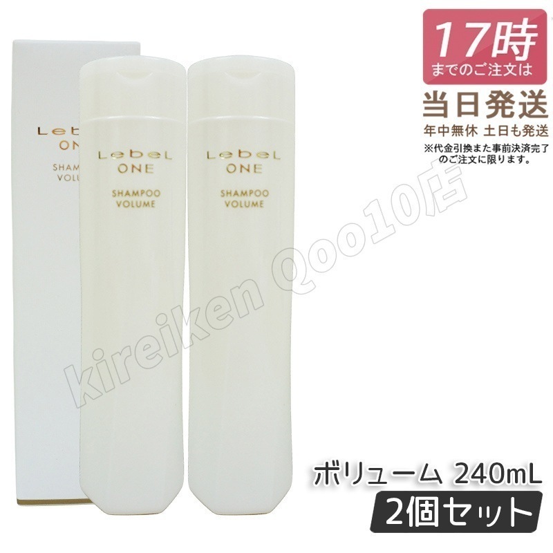 【2個セット】 ルベル ワン シャンプー ボリューム 240ml VOLUME SHAMPOO LebeL ONE 5,386円