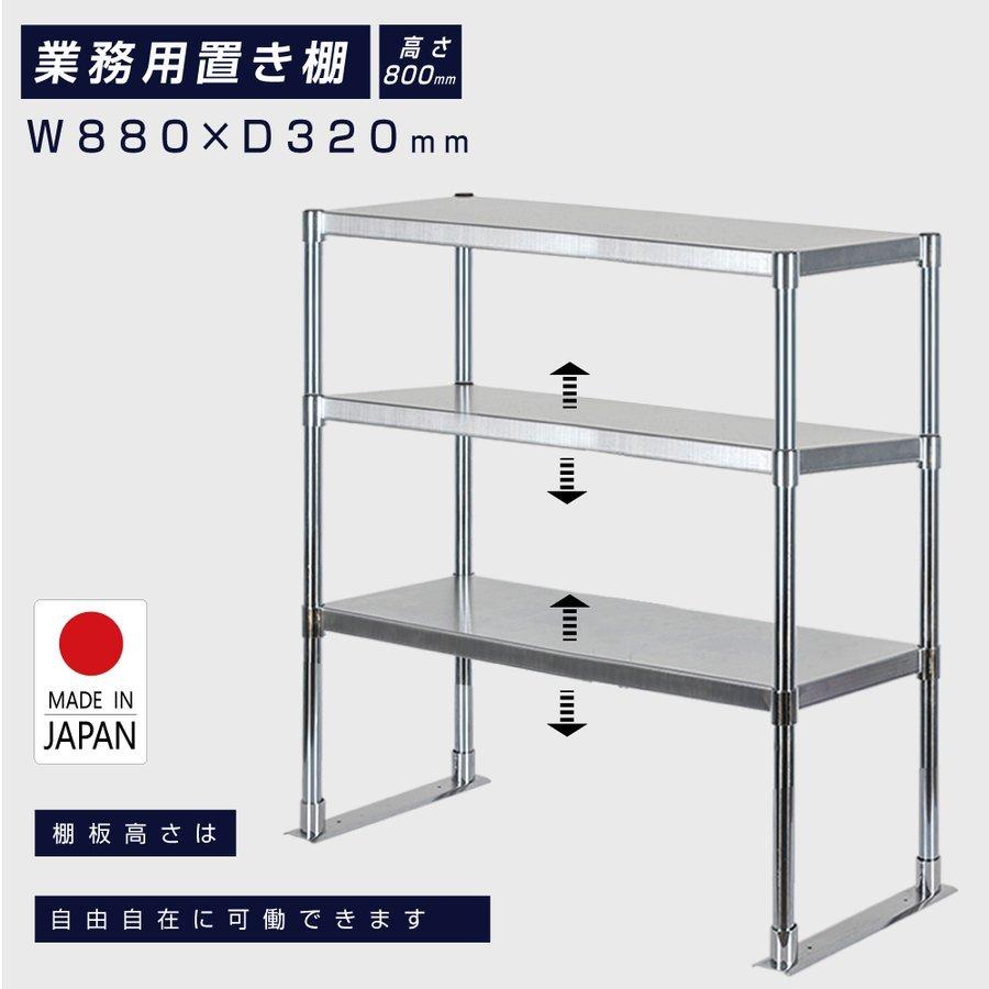 日本製造 ステンレス製 業務用 キッチン置き棚 3段タイプ ステンレス 業務用 W880×H800×D320mm 置棚 作業台棚 ステンレス棚 上棚 業務用 kot3-8832