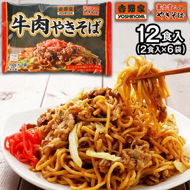 牛肉やきそば 12食 (2食入/6袋) 吉野家 富士宮 やきそば インスタント 焼きそば [冷凍] 5,330円